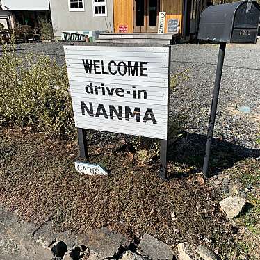 自然大好きっ子さんが投稿した上南摩町カフェのお店drive in NANMA/ドライブイン ナンマの写真