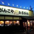 実際訪問したユーザーが直接撮影して投稿した赤塚ラーメン専門店がんこや かるがん つくば店の写真