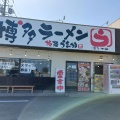 実際訪問したユーザーが直接撮影して投稿した上川町ラーメン / つけ麺博多ラーメン 極麺うまかの写真