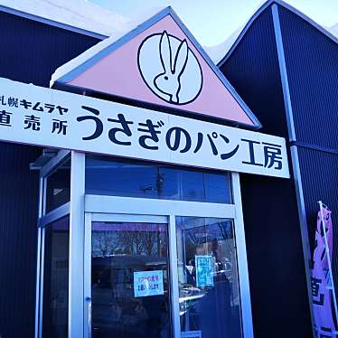 札幌キムラヤ直売所 うさぎのパン工房のundefinedに実際訪問訪問したユーザーunknownさんが新しく投稿した新着口コミの写真