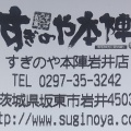 実際訪問したユーザーが直接撮影して投稿した岩井和食 / 日本料理すぎのや本陣 岩井店の写真