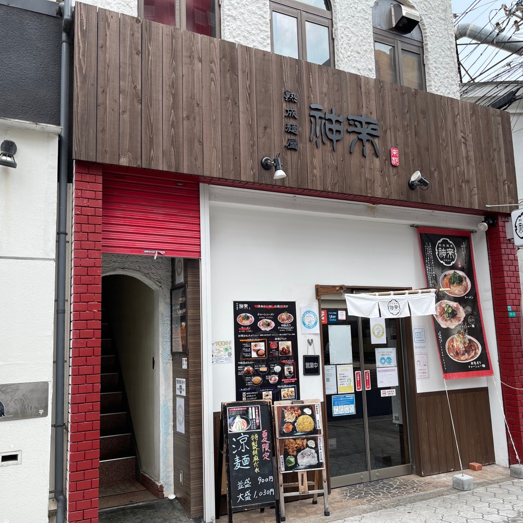 匿命係さんが投稿した阿倍野筋ラーメン専門店のお店熟成麺屋 神来 阿部野店の写真