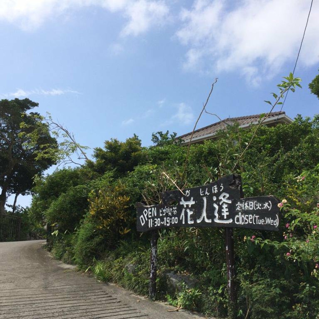 実際訪問したユーザーが直接撮影して投稿した山里ピザ花人逢の写真