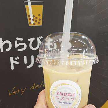 実際訪問したユーザーが直接撮影して投稿した山田スイーツ米粉製菓店 コメコウの写真