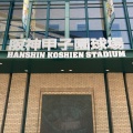 実際訪問したユーザーが直接撮影して投稿した甲子園町野球場阪神甲子園球場の写真