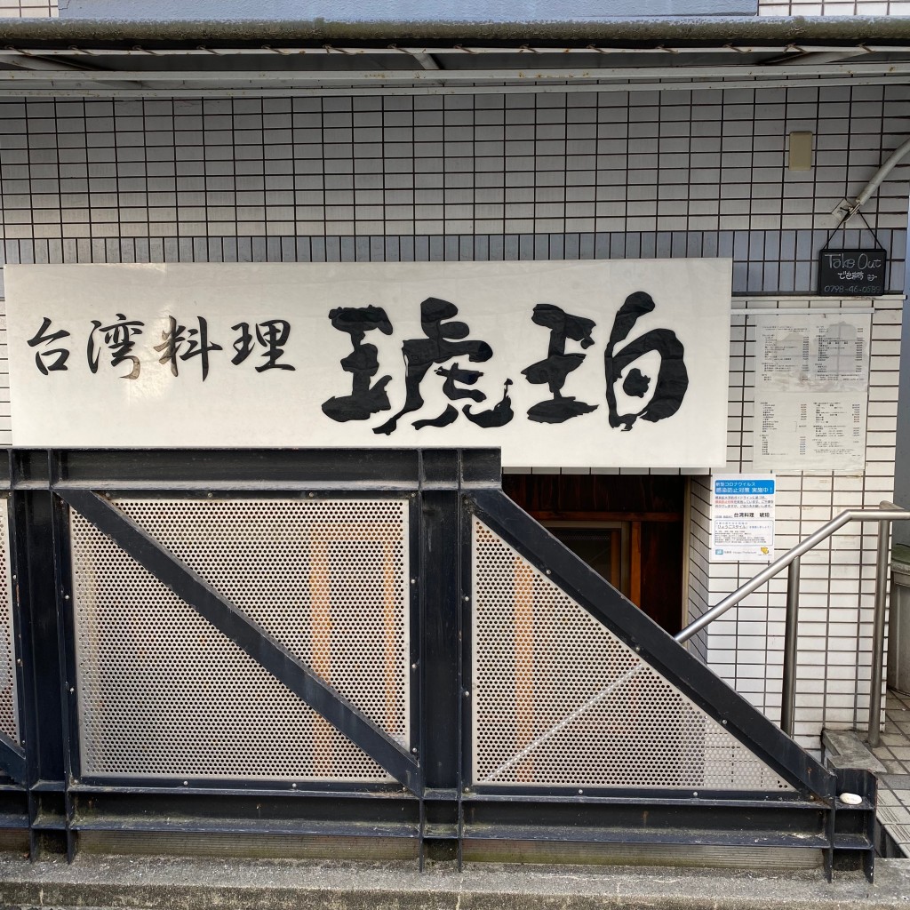 実際訪問したユーザーが直接撮影して投稿した甲子園七番町台湾料理台湾料理 琥珀の写真