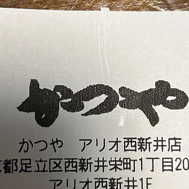 かつや アリオ西新井店のundefinedに実際訪問訪問したユーザーunknownさんが新しく投稿した新着口コミの写真