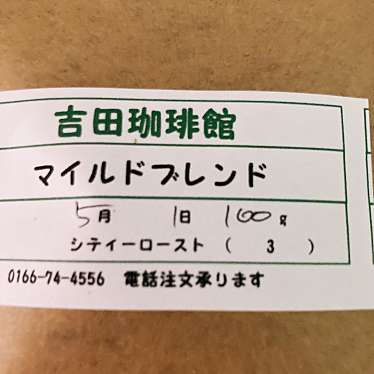 実際訪問したユーザーが直接撮影して投稿した旭神二条カフェ吉田珈琲館の写真