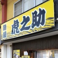 実際訪問したユーザーが直接撮影して投稿した桧町ラーメン / つけ麺麺屋 虎之助の写真