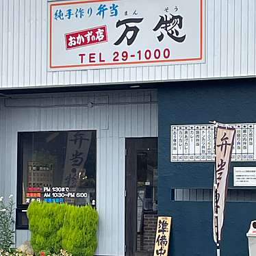 万惣 兵庫店のundefinedに実際訪問訪問したユーザーunknownさんが新しく投稿した新着口コミの写真