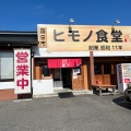 実際訪問したユーザーが直接撮影して投稿した神戸定食屋ヒモノ食堂 鈴鹿店の写真