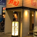 実際訪問したユーザーが直接撮影して投稿した蓮常寺回転寿司回転寿司 力丸 太子店の写真