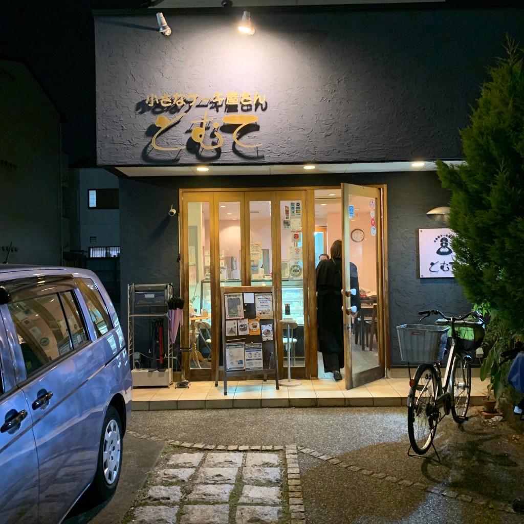 実際訪問したユーザーが直接撮影して投稿した小柳町喫茶店とむての写真