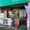 実際訪問したユーザーが直接撮影して投稿した塩田町うどん麺房まつみの写真