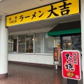 実際訪問したユーザーが直接撮影して投稿した玖島ラーメン / つけ麺長浜ラーメン大吉の写真