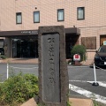 実際訪問したユーザーが直接撮影して投稿した溝口歴史 / 遺跡濱田庄司生誕の地(太田医院跡)の写真