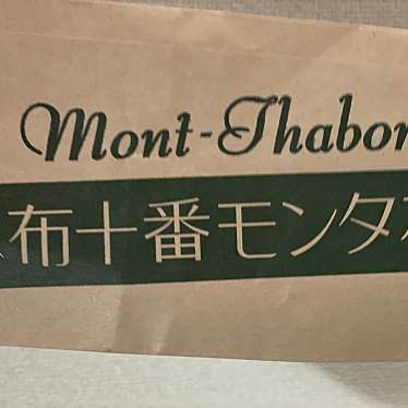 実際訪問したユーザーが直接撮影して投稿した浜田山ベーカリーMont-Thabor 西友浜田山店の写真