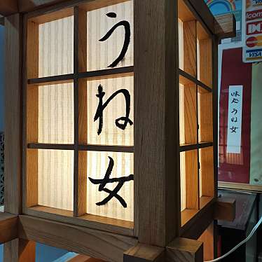 実際訪問したユーザーが直接撮影して投稿した幡ヶ谷懐石料理 / 割烹うね女の写真