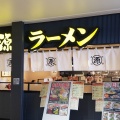 実際訪問したユーザーが直接撮影して投稿した本町ラーメン専門店丸源ラーメン COASKA Bayside Stores店の写真