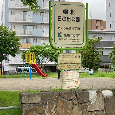 実際訪問したユーザーが直接撮影して投稿した北二十条西公園幌北日の出公園の写真