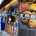 実際訪問したユーザーが直接撮影して投稿した本町和菓子鳴門鯛焼本舗 明石店の写真