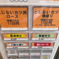 実際訪問したユーザーが直接撮影して投稿した鍛冶町丼もの#カツ丼は人を幸せにする 神田店の写真