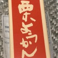 実際訪問したユーザーが直接撮影して投稿した南長野和菓子竹風堂 長野駅前店の写真