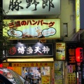 実際訪問したユーザーが直接撮影して投稿した神田駿河台丼もの炭焼豚丼 豚野郎の写真