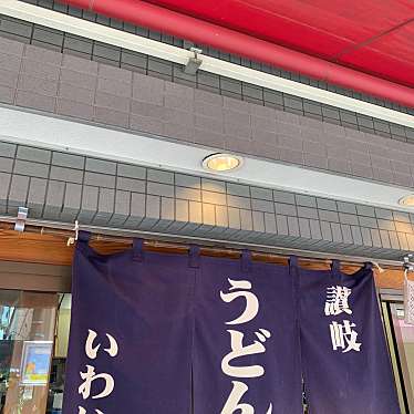 オレンジパン大好きさんが投稿した上十条うどんのお店讃岐うどん いわい/サヌキウドン イワイの写真