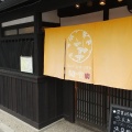 実際訪問したユーザーが直接撮影して投稿した福智院町うどんudon and cafe 麺喰の写真