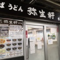 実際訪問したユーザーが直接撮影して投稿した本町うどん弥生軒 6号店の写真