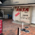 実際訪問したユーザーが直接撮影して投稿した牧野阪餃子大阪王将 牧野店の写真
