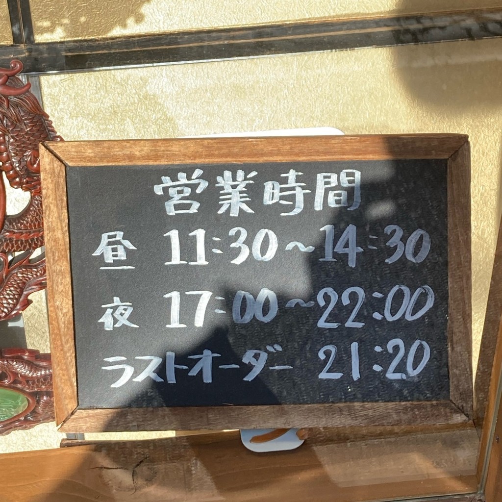 実際訪問したユーザーが直接撮影して投稿した徳丸中華料理中国料理 桂林の写真