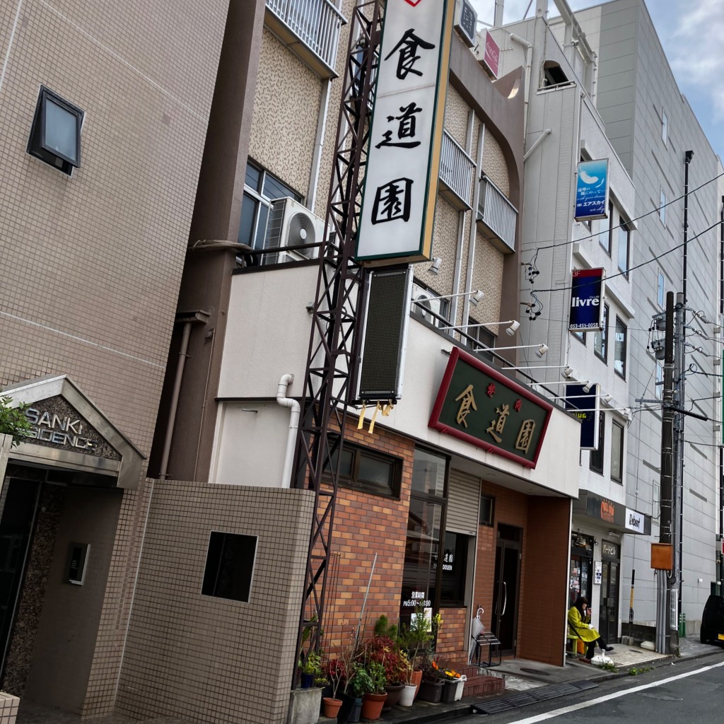 実際訪問したユーザーが直接撮影して投稿した砂山町肉料理食道園の写真