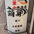 実際訪問したユーザーが直接撮影して投稿した北柏ラーメン専門店中華蕎麦 萌芽の写真