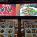実際訪問したユーザーが直接撮影して投稿した銀座中華料理中華居酒屋 華宴(KAEN) 銀座店の写真
