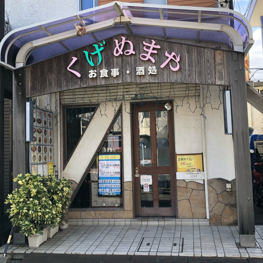 実際訪問したユーザーが直接撮影して投稿した本鵠沼定食屋くげぬまやの写真