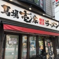 実際訪問したユーザーが直接撮影して投稿した高田馬場ラーメン専門店横浜家系ラーメン 馬場壱家の写真