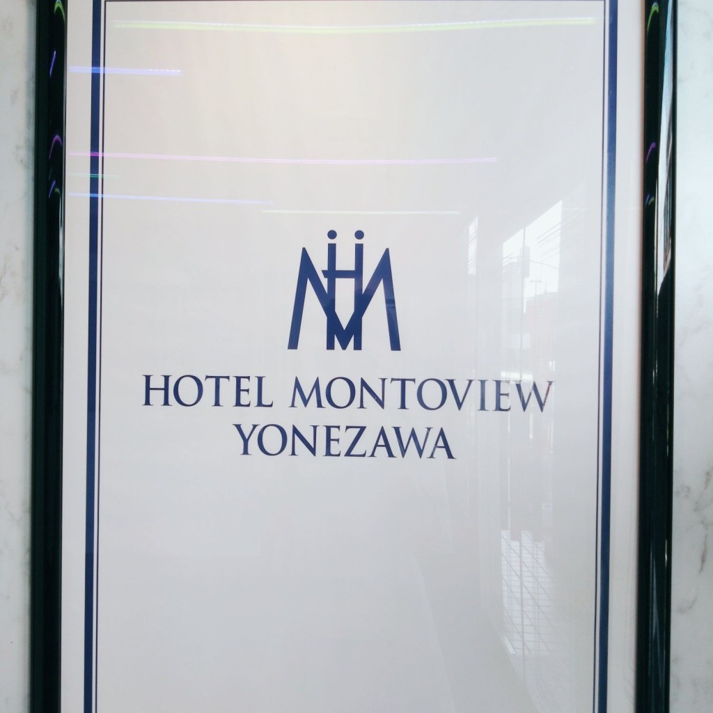 実際訪問したユーザーが直接撮影して投稿した門東町ホテルホテル モントビュー米沢の写真