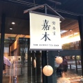 実際訪問したユーザーが直接撮影して投稿した丸の内お茶卸 / 販売店一保堂茶舗 東京丸の内店の写真