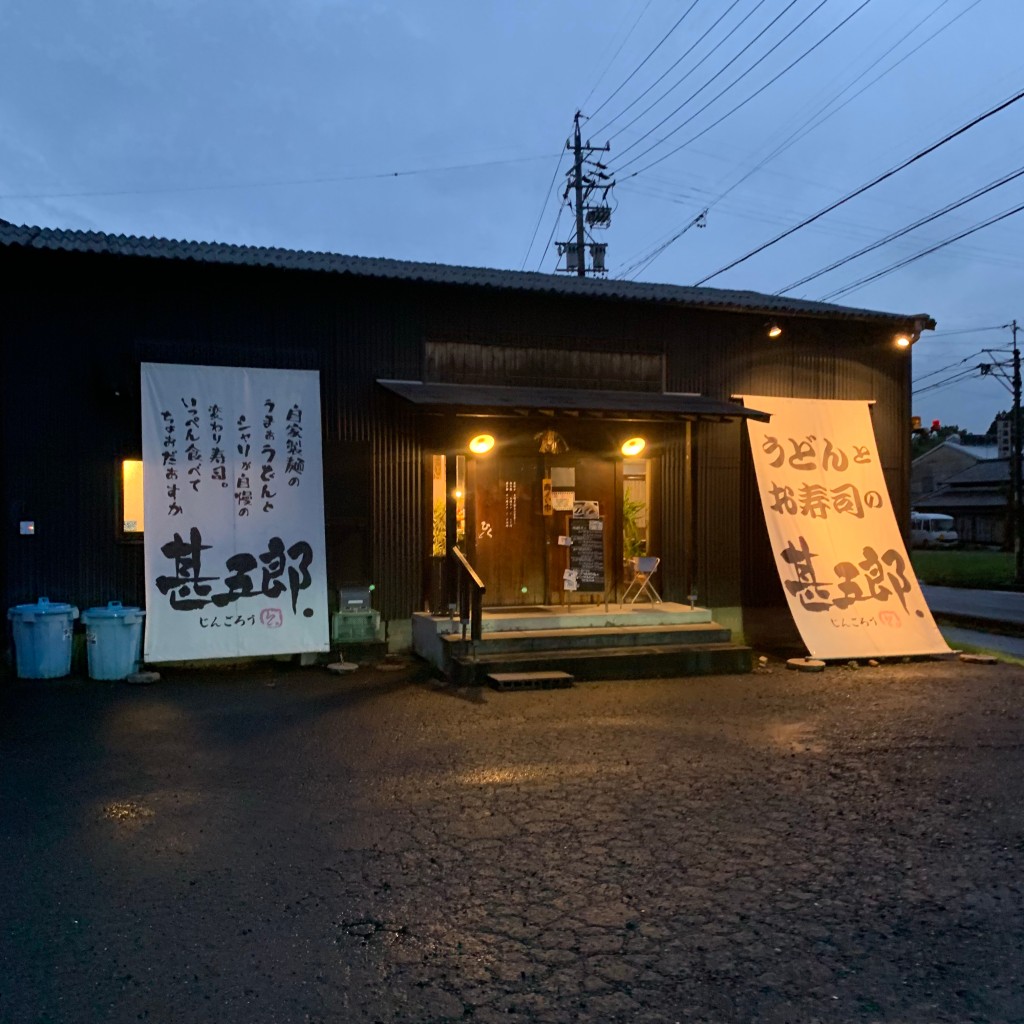 実際訪問したユーザーが直接撮影して投稿した肥田町肥田うどん甚五郎の写真