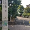 実際訪問したユーザーが直接撮影して投稿した新井公園平和の森公園の写真