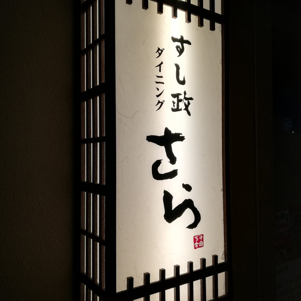 実際訪問したユーザーが直接撮影して投稿した親和町寿司すし政ダイニングさらの写真