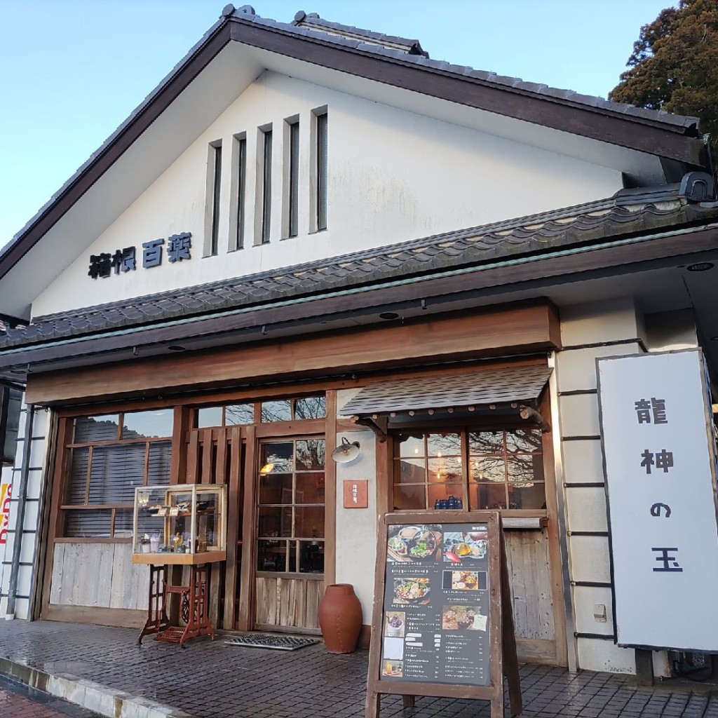 実際訪問したユーザーが直接撮影して投稿した元箱根カフェ箱根百薬の写真