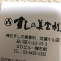 実際訪問したユーザーが直接撮影して投稿した小山寿司梅丘寿司の美登利 テイクアウト武蔵小山店の写真
