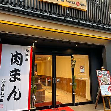 cinquantaの備忘録さんが投稿した巣鴨中華料理のお店元祖五十番神楽坂本店 巣鴨店/ガンソゴジュウバンカグラザカホンテン スガモテンの写真