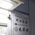 実際訪問したユーザーが直接撮影して投稿した栄町たい焼き / 今川焼太郎焼本舗の写真