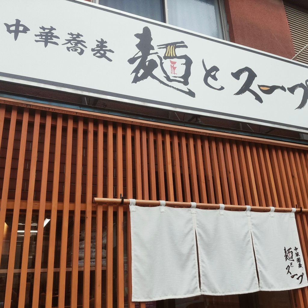 実際訪問したユーザーが直接撮影して投稿した本町ラーメン専門店中華蕎麦 麺とスープの写真