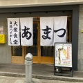 実際訪問したユーザーが直接撮影して投稿した富士見居酒屋大衆食堂あまつ 千葉駅前店の写真