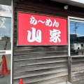 実際訪問したユーザーが直接撮影して投稿した丘珠町ラーメン / つけ麺ら〜めん山家 札幌店の写真